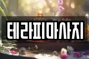 테라피마사지
