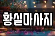 황실마사지