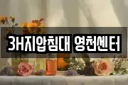 3H지압침대 영천센터