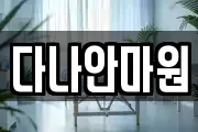다나안마원