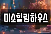 미소힐링하우스
