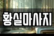 황실마사지