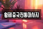 황제중국전통마사지