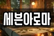 세븐아로마