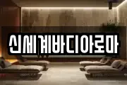 신세계바디아로마