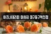 아즈나테라피 마사지 대구동구혁신점