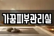 가꿈피부관리실