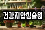 건강지압침술원