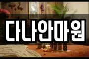 경북 영천시 야사동 마사지, 지압등 업체정보