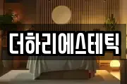 더하리에스테틱