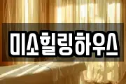 미소힐링하우스