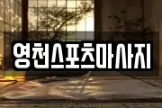 영천스포츠마사지
