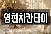 영천차칸타이