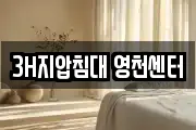 3H지압침대 영천센터