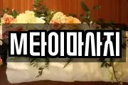 M타이마사지