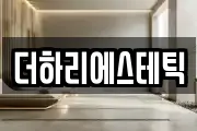 더하리에스테틱