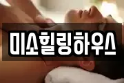 미소힐링하우스