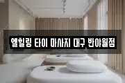 엘힐링 타이 마사지 대구 반야월점