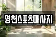 영천스포츠마사지