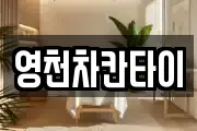 영천차칸타이