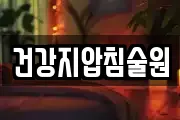 건강지압침술원