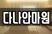 다나안마원