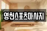 영천스포츠마사지