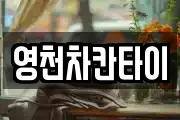 영천차칸타이