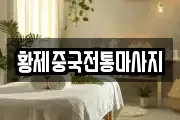 경북 영천시 오미동 마사지, 지압등 업체정보