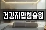 건강지압침술원