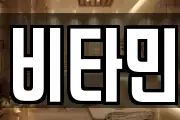 비타민