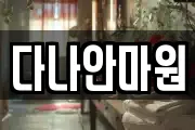 다나안마원