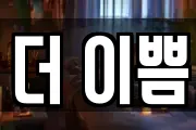 더 이쁨