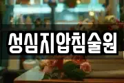 성심지압침술원