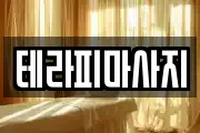 테라피마사지