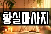 경북 영천시 완산동 마사지, 지압등 업체정보
