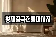 황제중국전통마사지