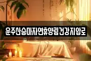 운주산승마자연휴양림건강지압로
