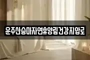 운주산승마자연휴양림건강지압로