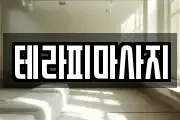 테라피마사지