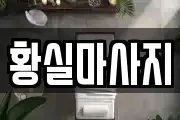 경북 영천시 작산동 마사지, 지압등 업체정보