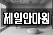 제일안마원