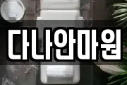 다나안마원