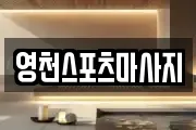 영천스포츠마사지