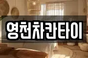 경북 영천시 조교동 마사지, 지압등 업체정보