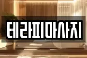테라피마사지