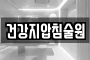 건강지압침술원