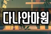 다나안마원