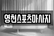 영천스포츠마사지