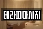 테라피마사지